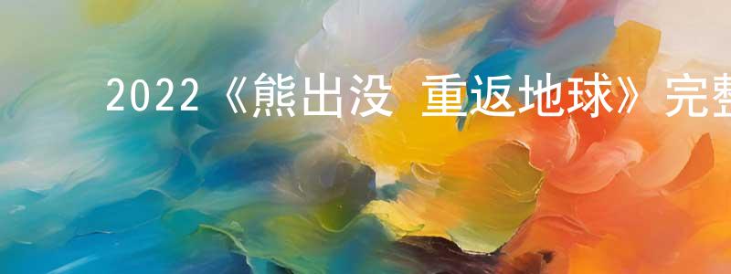﻿2022《熊出没·重返地球》完整版电影/在线观看/百度云-美剧天堂 ﻿蔡永胜的blog